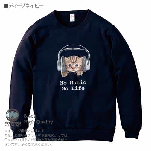 【トレーナー】猫だってNo Music No Life 8.4oz Cotton:100%