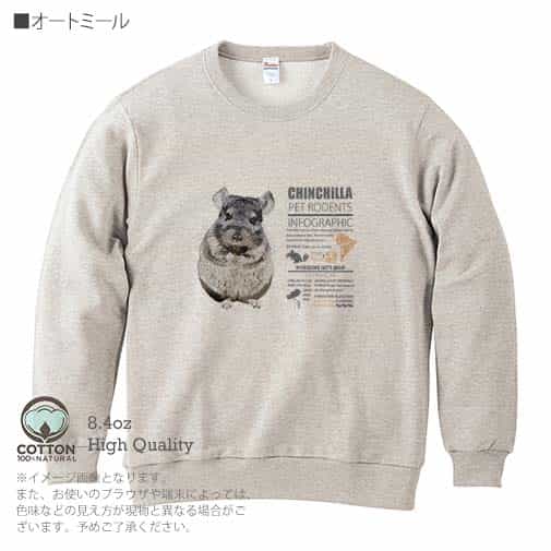 【トレーナー】チンチラ 8.4oz Cotton:100%