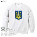 【トレーナー】ウクライナ寄付金 デザインN0.1 8.4oz Cotton:100%