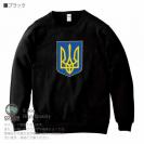 【トレーナー】ウクライナ寄付金 デザインN0.1 8.4oz Cotton:100%