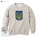 【トレーナー】ウクライナ寄付金 デザインN0.1 8.4oz Cotton:100%