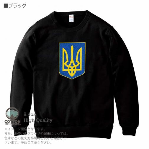【トレーナー】ウクライナ寄付金 デザインN0.1 8.4oz Cotton:100%