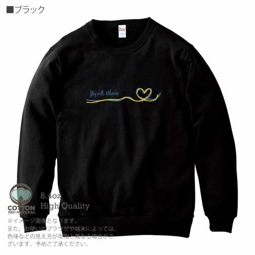 【トレーナー】ウクライナ寄付金 デザインN0.2 8.4oz Cotton:100%