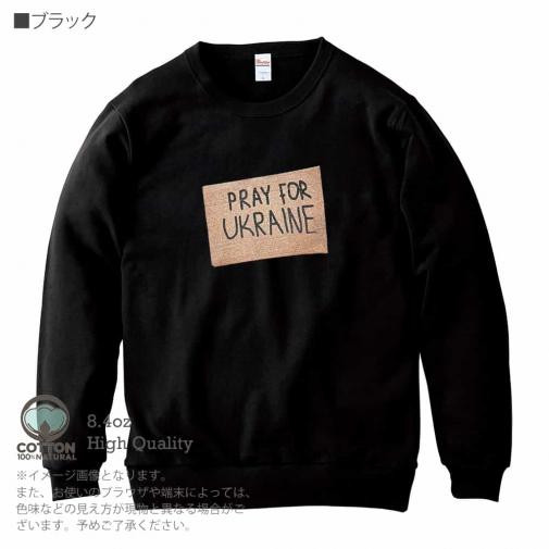 【トレーナー】ウクライナ寄付金 デザインN0.4 8.4oz Cotton:100%