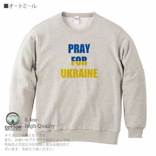 【トレーナー】ウクライナ寄付金 デザインN0.5 8.4oz Cotton:100%