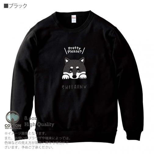 【トレーナー】柴犬のおねだり顔_黒柴(wakat) 8.4oz Cotton:100%
