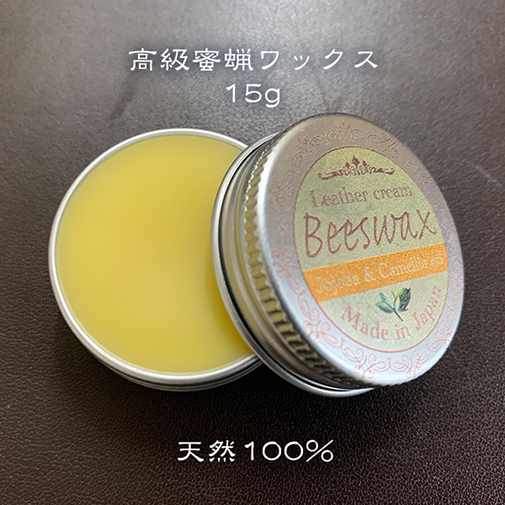 天然成分100%の革用ワックス「BeeWax」蜜蝋 +ホホバオイル+椿オイル+アロマオイル